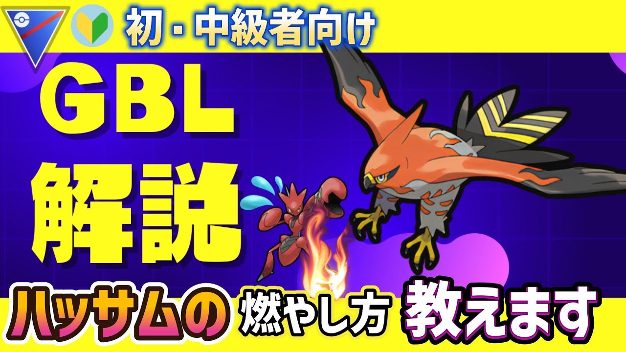 【スーパーリーグ　GBL】　 　爆湧き中のハッサムを燃やす！