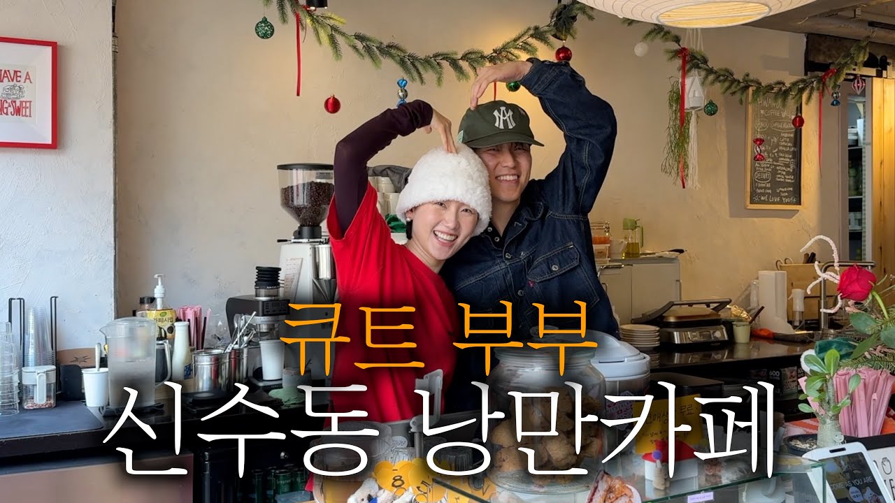 사랑이 넘치는 부부가 운영하는 신수동의 한 낭만 카페 추천합니다. ☕️