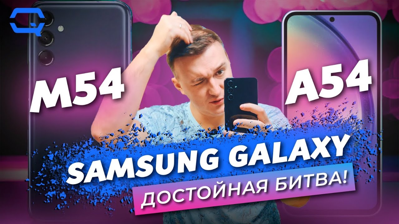 Samsung Galaxy M54 vs Samsung Galaxy A54. Разница в одной лишь букве?