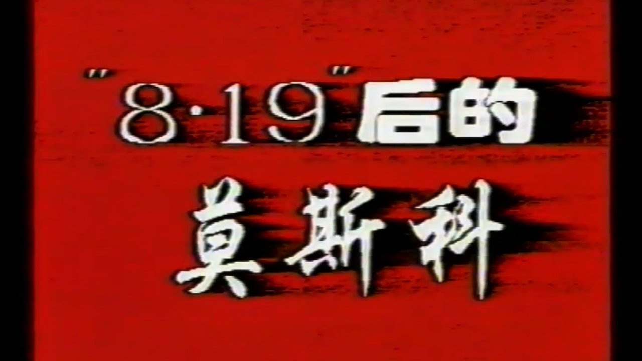 1993年苏联解体内参纪录片《819事变后的莫斯科》+《剧变后的罗马尼亚》