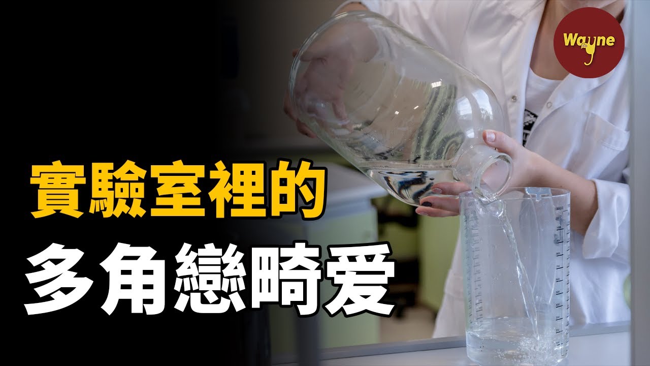 實驗室裡的畸形“愛情”