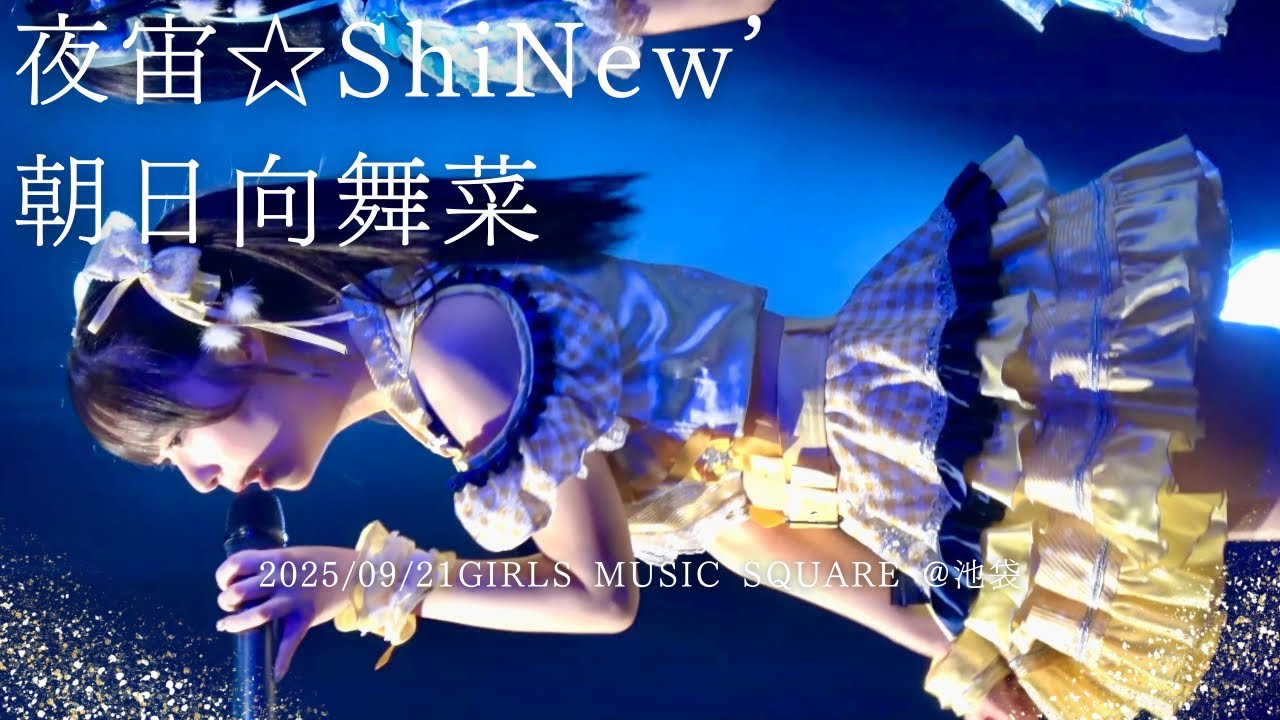 2025/09/21朝日向舞菜 夜宙☆ShiNew’ GIRLS MUSIC SQUARE @池袋 池袋harevutai #しゃいにゅー #アイドル #アイドルライブ #japaneseidol 