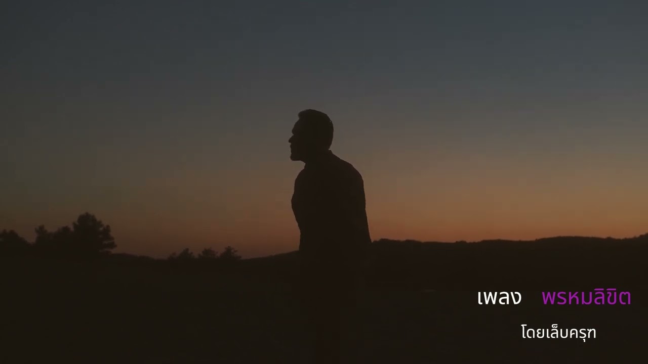 เพลง พรหมลิขิต  ( mv ) โดยเล็บครุฑ