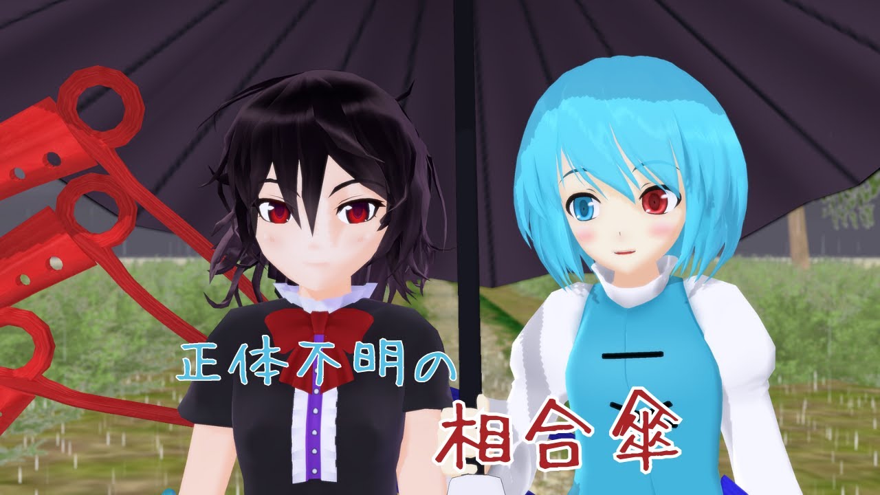 【東方MMD紙芝居】正体不明の相合傘【小傘×ぬえ】