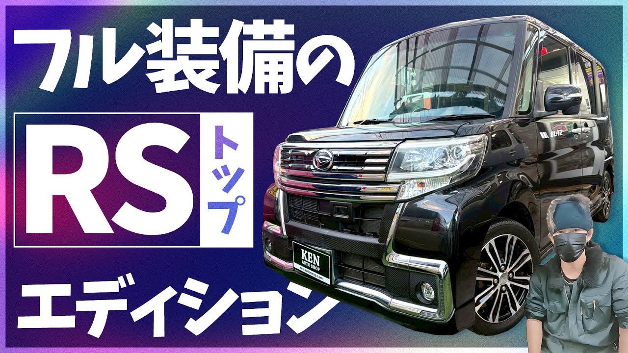 【ギラっギラ！】黒光の最高潮★タントカスタムRS★ターボ【フル装備】総額59.8万円で1年保証付き❗️ #ケンオートショップ 