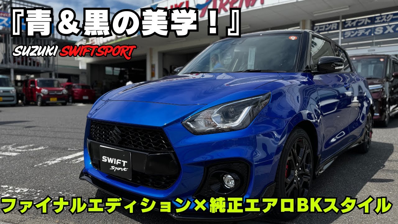【スイスポ】【最終章】新色フロンティアブルー＆ブラックの純正ブラックエアロ仕様♪