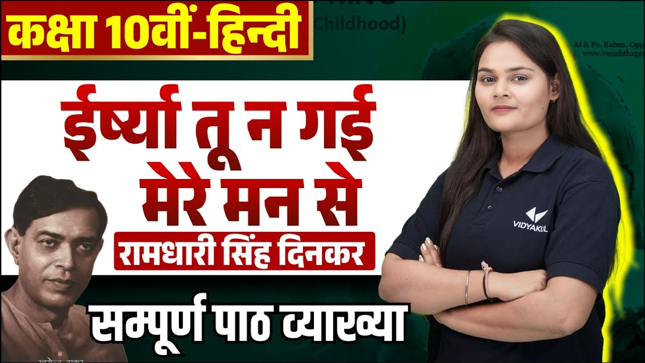 Class 10th Hindi Gadya Chapter 5 UP Board | ईर्ष्या तू न गई मेरे मन से (रामधारी सिंह दिनकर)