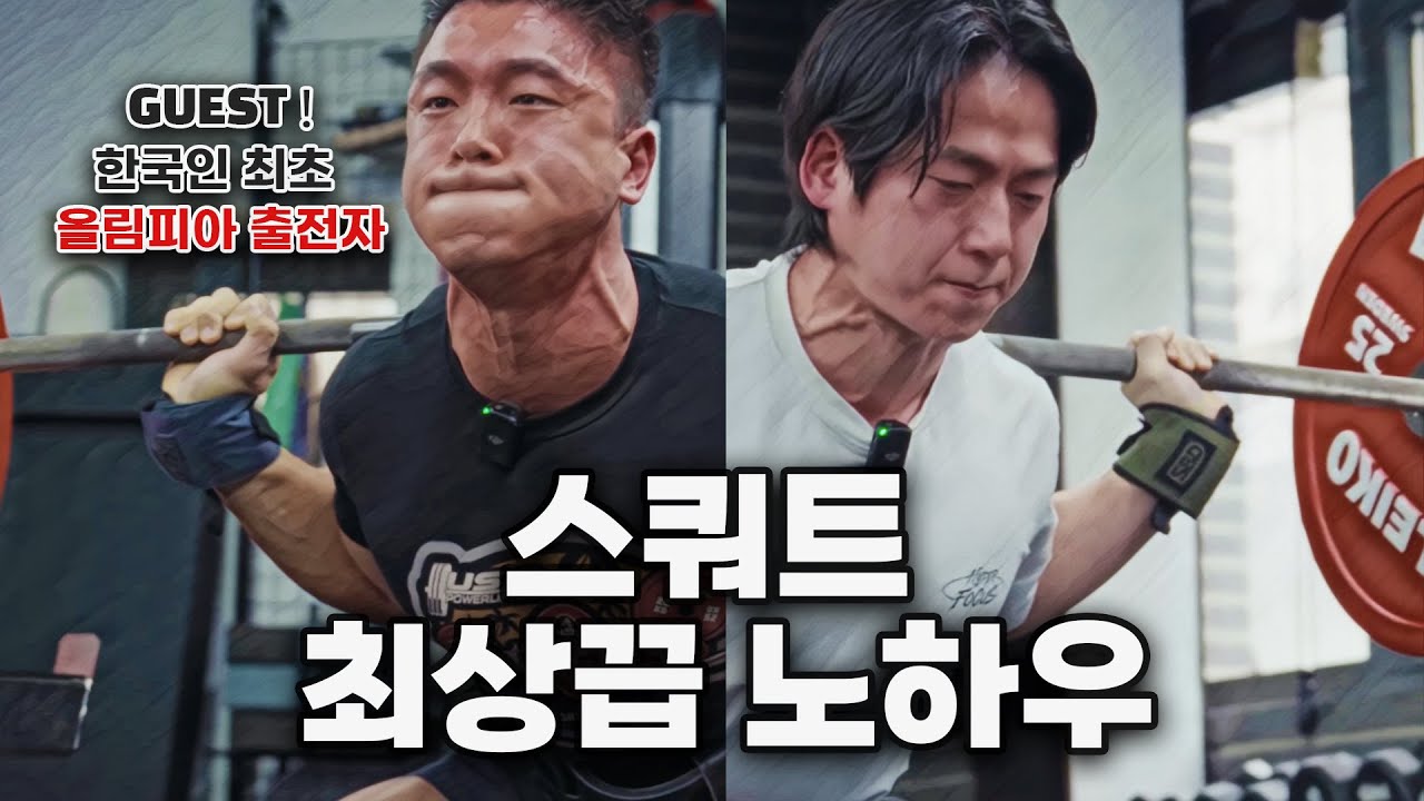 스쿼트 262.5kg 비결을 분석해봤습니다. 와... 충격적이네요 ㄷㄷㄷ