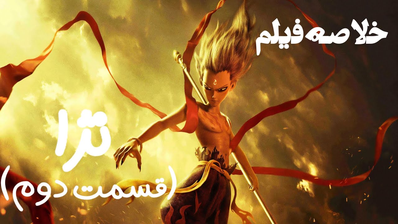 خدای آشوب_ خلاصه فیلم نژا ۲_ Nezha 2025