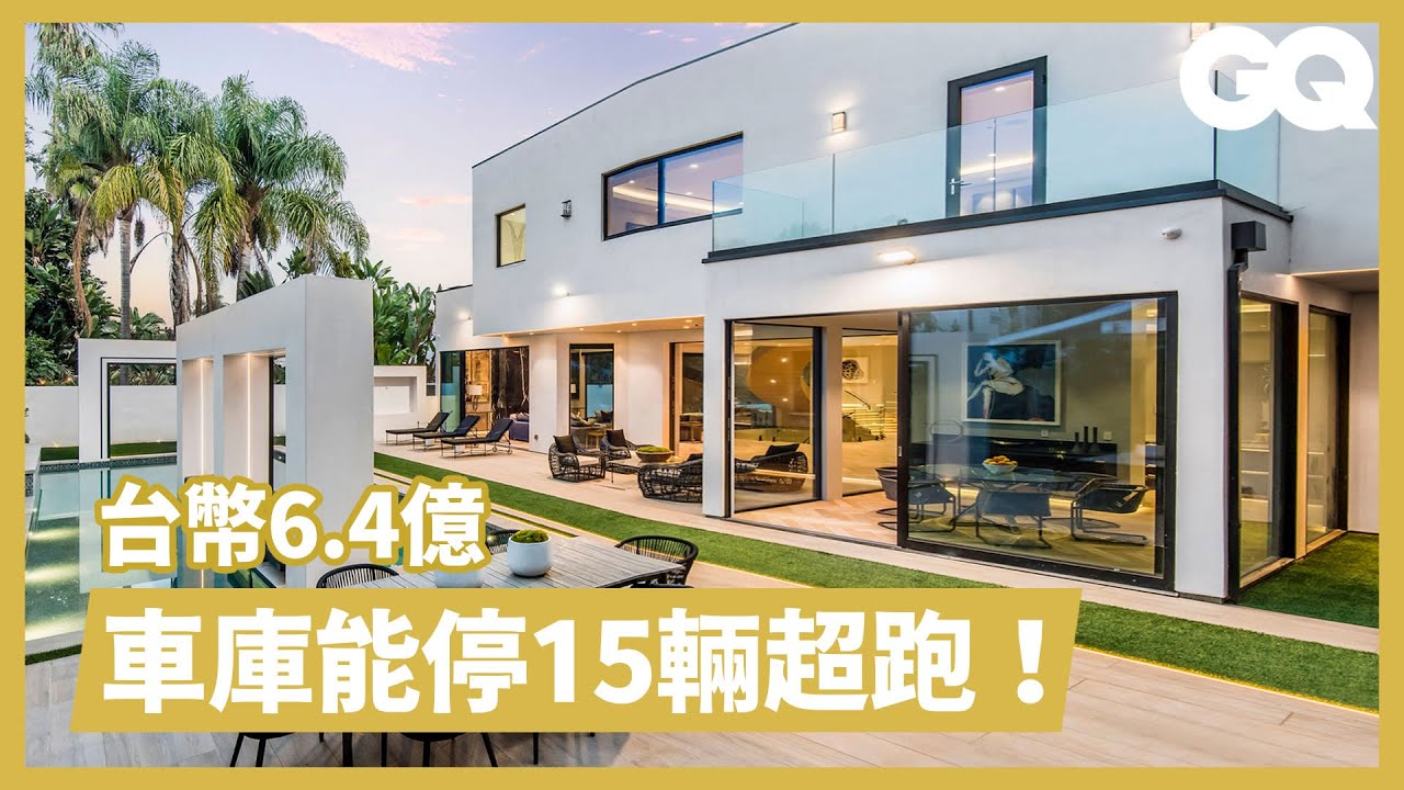 比佛利山莊「蛋黃區」高級住宅！超大私人電影院、跑車收藏庫是標配 inside A $21.9M Mansion With A 15-Car Garage｜超狂豪華住宅｜GQ Taiwan