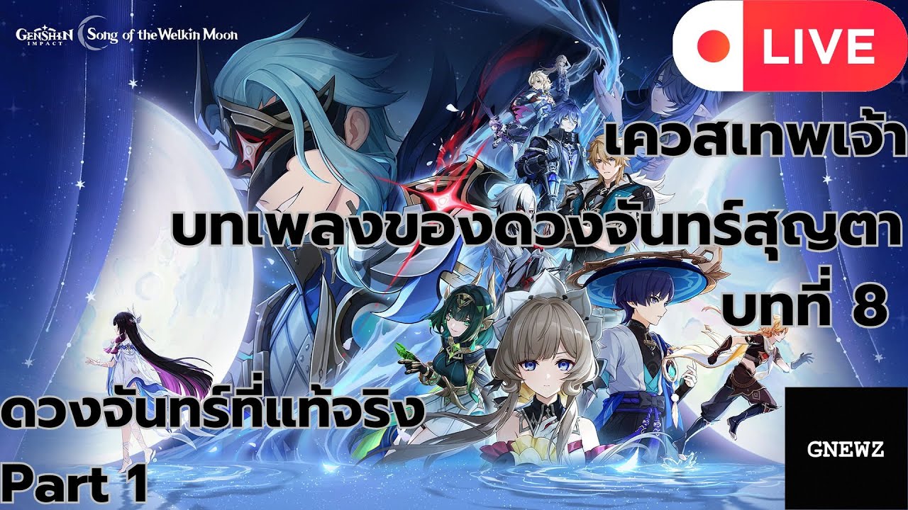 [Live]Part1 Genshin Impact เควสเทพเจ้า บทเพลงของดวงจันทร์สุญตาบทที่ 8: ดวงจันทร์ที่แท้จริง