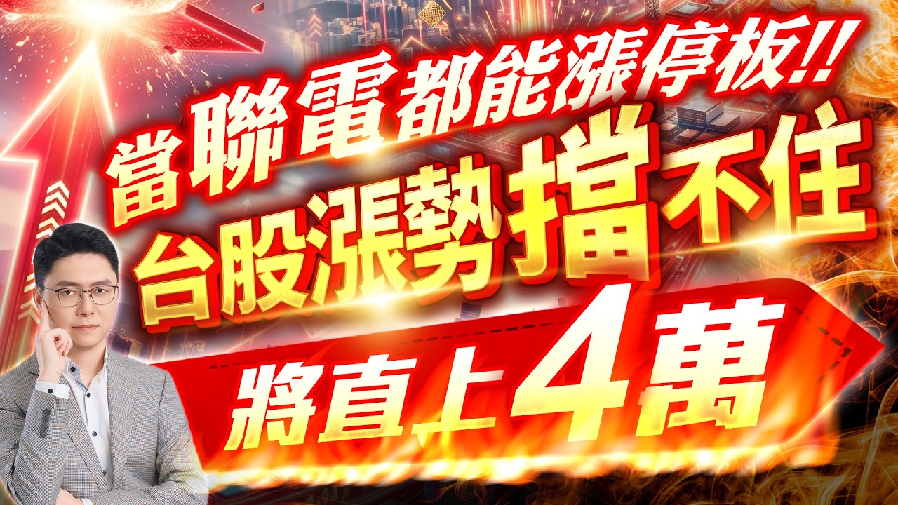 當聯電都能漲停板!!台股漲勢擋不住將直上4萬｜20260416｜鄭瑞宗分析師｜股市達人