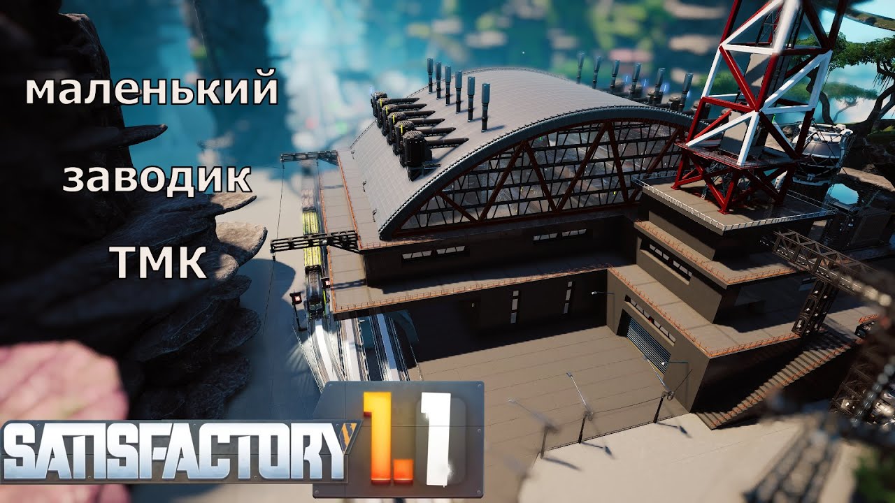 #Satisfactory 1.1 прохождение. 11 серия . Завод тяжёлых модульных каркасов.