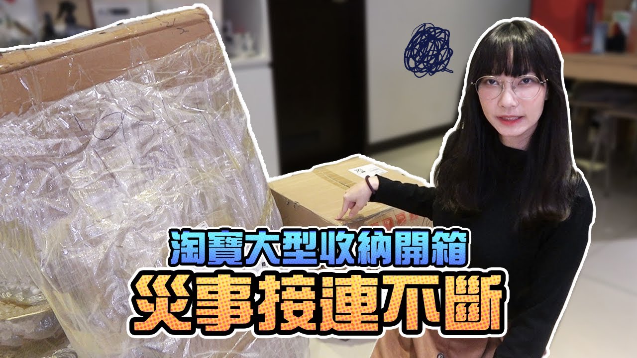 淘寶大型收納開箱！災事接連不斷！｜Sandykaka