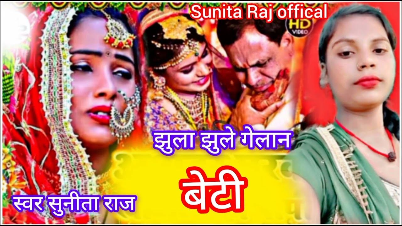 झुला झुले गेलान बेटी// #sunita Raj ke vivah geet New jhula jhule gelan Beti New geet 