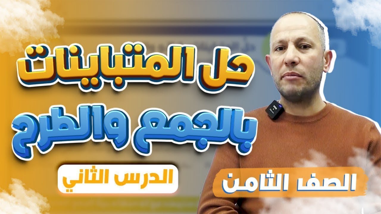 حل المتباينات بالجمع والطرح-الصف الثامن8️⃣-الدرس الثاني  أ. أحمد نصر اللّه