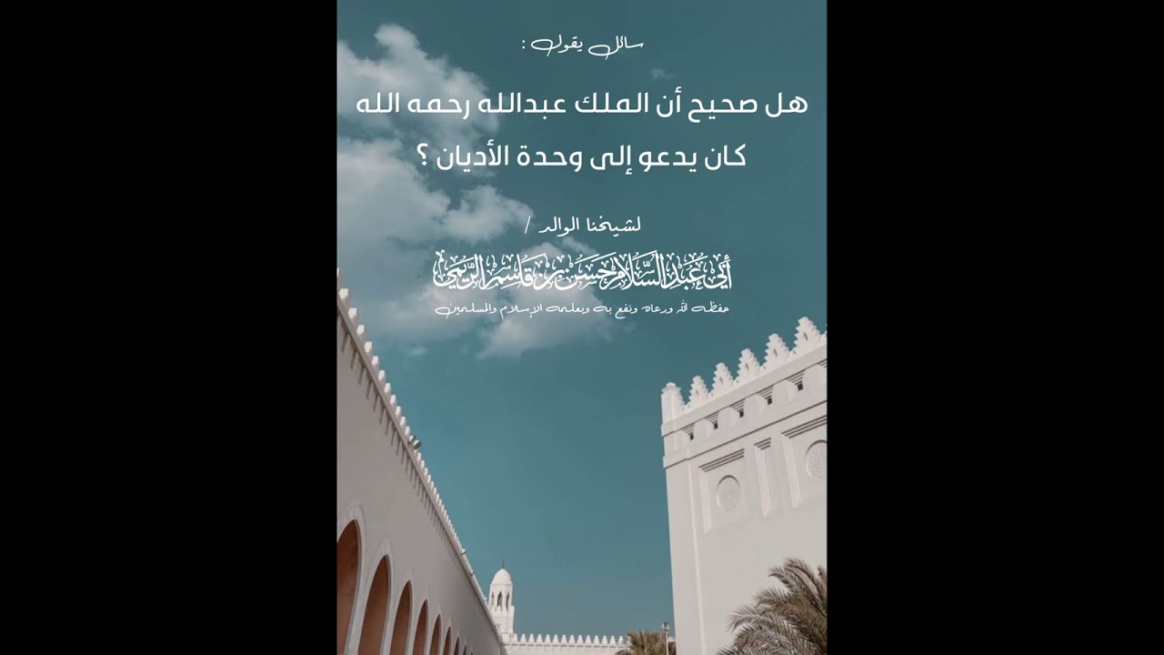 سائل يقول هل الملك عبدالله رحمه الله كان يدعو إلى وحدة الأديان،، للشيخ حسن بن قاسم الريمي الحسني 