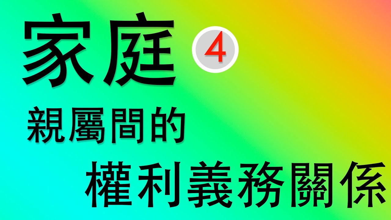 【公民叮新課綱】家庭：親屬間的權利義務關係 新課綱040