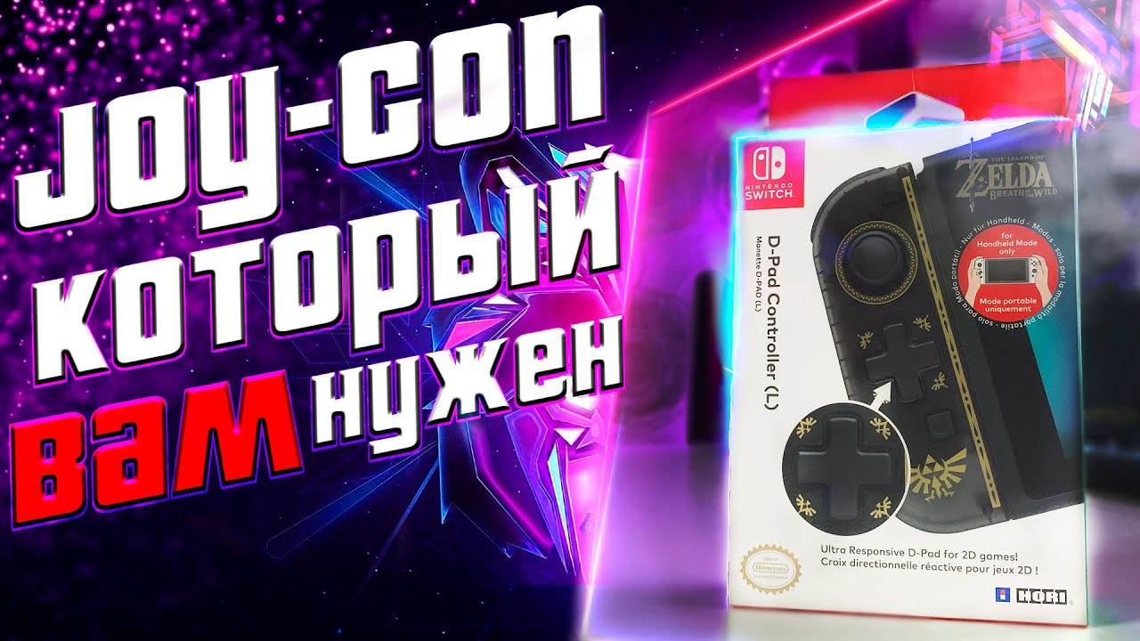 Обзор Hori D-Pad Joy Con | Nintendo Switch
