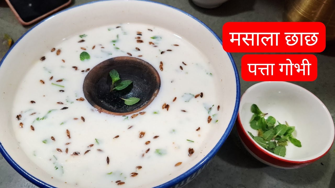 मसाला छाछ और पत्तागोभी की सब्जी बन रही है।masala chach।kotacooking।