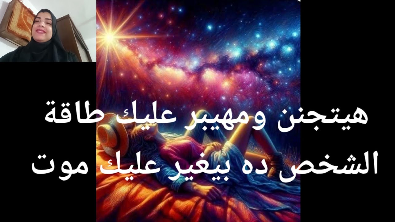 رسالة تخاطر واسترسال من شخص متعلق بيك وعايزك بأى طريقه بيتمناك