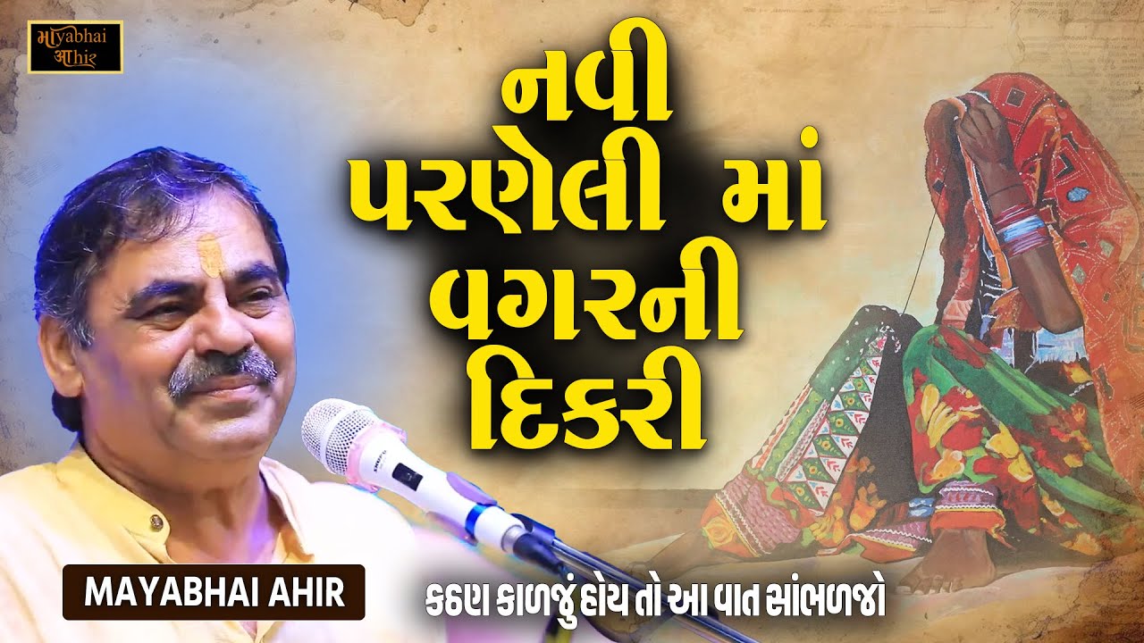 નવી પરણેલી માં વગર ની દિકરી અને સાસુ ની રડાવી મુકે એવી વાત | Mayabhai Ahir | Dikri No Karun Prasang