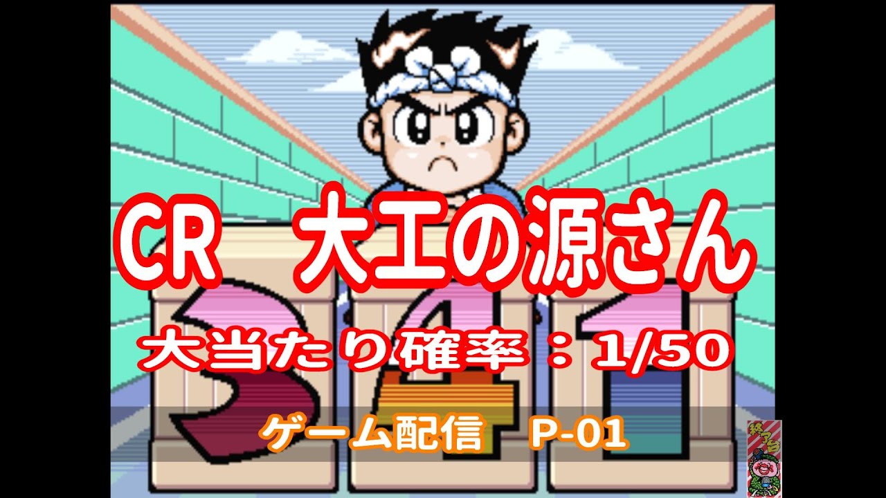 CR大工の源さん  パーラープロ　P-01  2026-01-18
