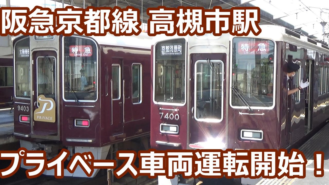 【指定席連結開始！レア編成来た！】阪急京都線 高槻市駅 午前中の発着動画集【9300系プライベース連結特急・7300系7320編成特急・8300系・5300系・3300系】
