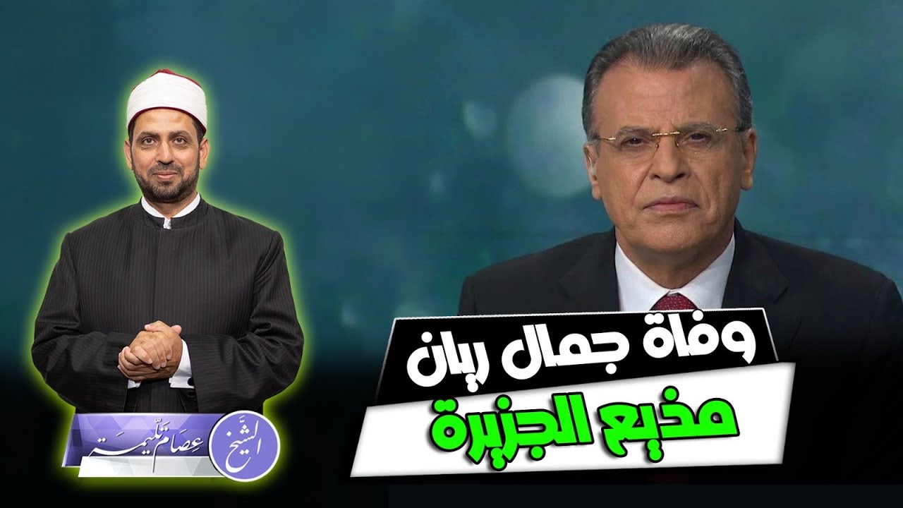 وفاة جمال ريان أول مذيع يظهر على شاشتها منذ ثلاثين عاما، فمن هو، ومواقف معه.