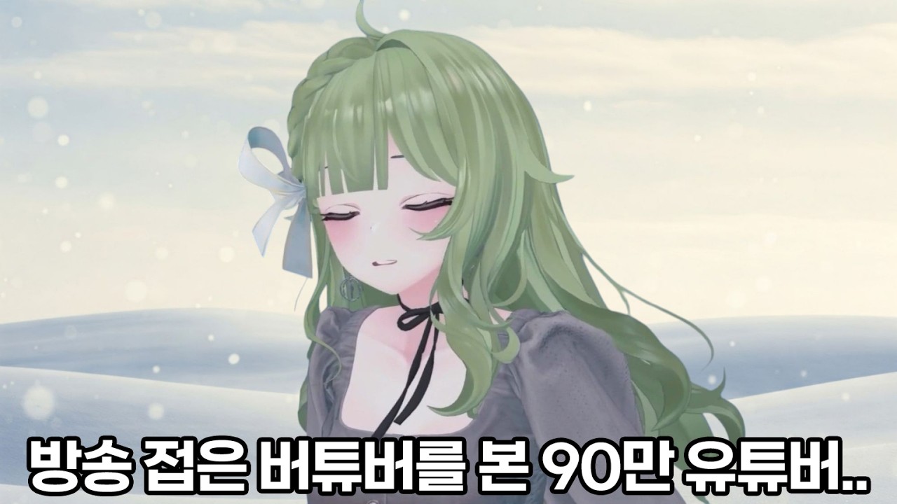 방송 접은 버튜버, 90만 유튜버 눈에 들다