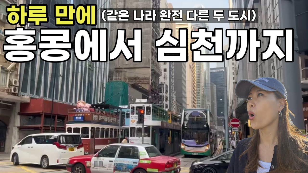 🇭🇰🇨🇳한 나라, 두 세상: 무비자 실시 바로 전 홍콩에서 심천까지 비자없이 가보기