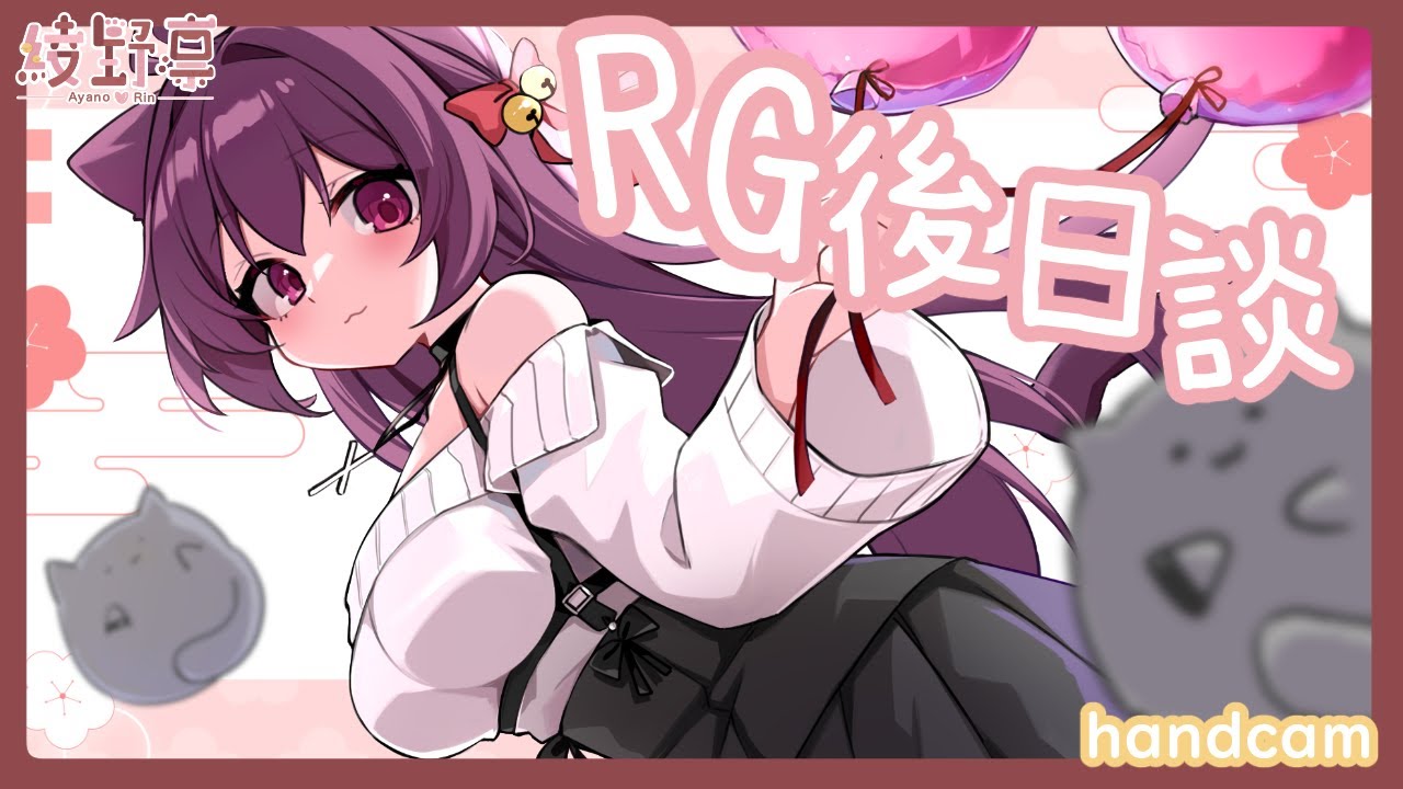 【RG33後日談】收到大家嘅禮物 十分感謝！黎開箱大家嘅禮物啦~【Vtuber/綾野凜 - Ayano Rin】