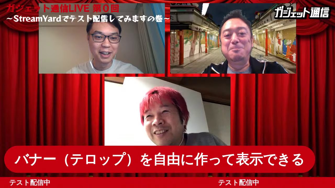 Streamyard（ストリームヤード）でテスト配信してみます / ガジェット通信LIVE 第0回