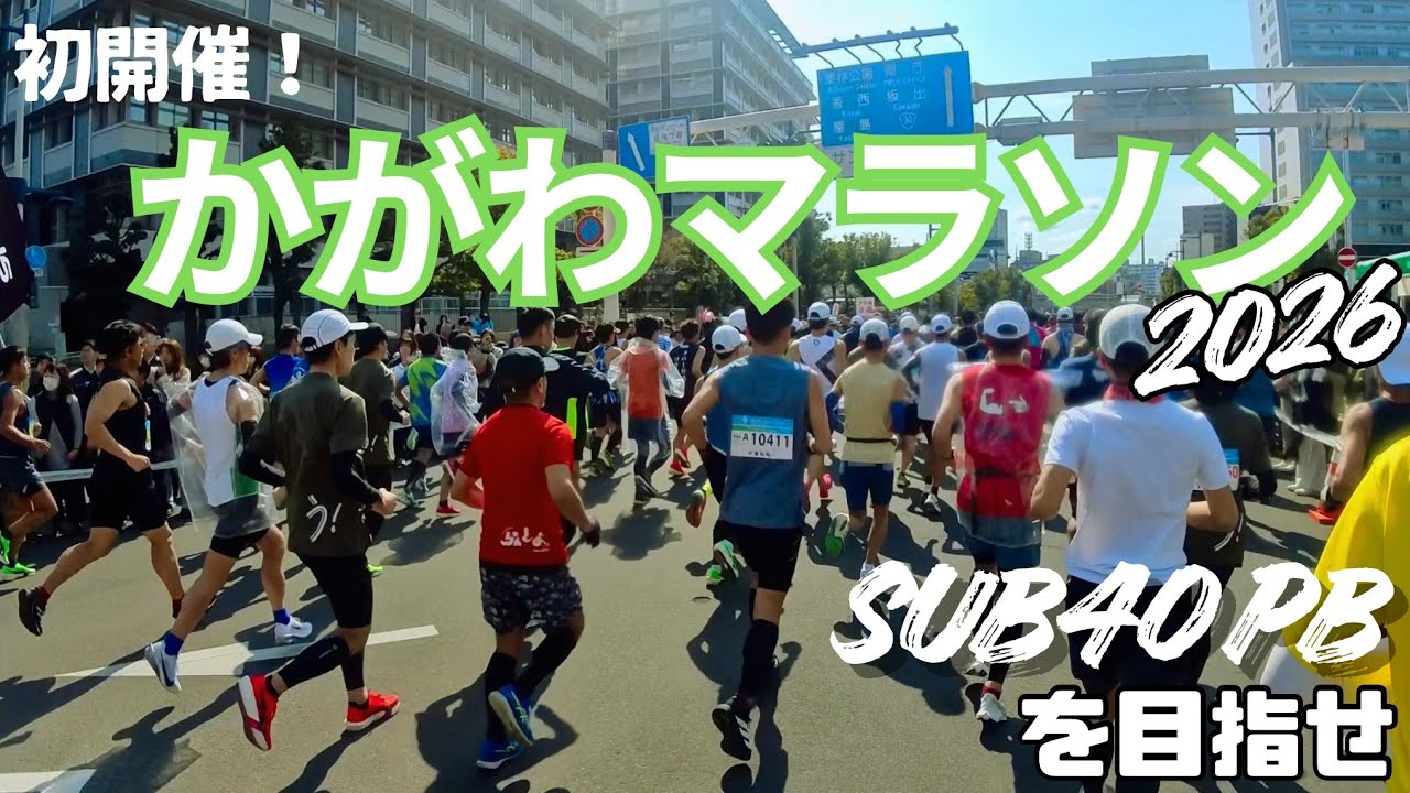 【🫒かがわマラソン2026】ﾗﾝﾅｰ視点🏃‍♂️sub40PBを狙おう！