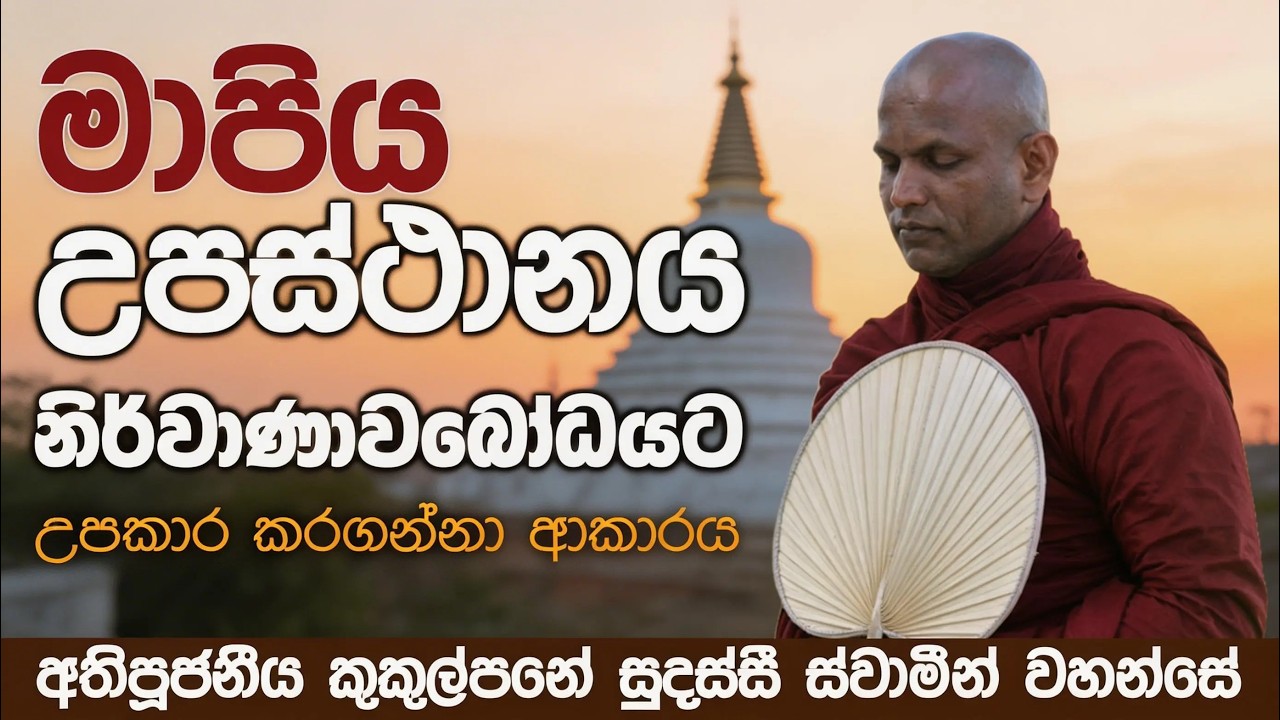 මාපිය උපස්ථානය නිර්වාණාවබෝධයට උපකාර කරගන්නා ආකාරය | අතිපූජනීය කුකුල්පනේ සුදස්සී ස්වාමීන් වහන්සේ