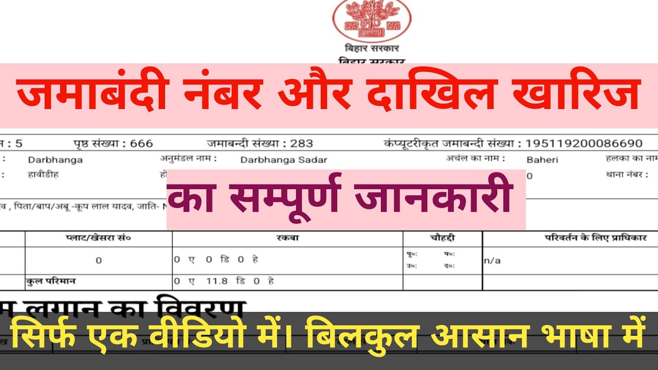 जमावंदी नंबर का सम्पूर्ण जानकारी |Everything About Rejection Slip (दाखिल खारिज की सम्पूर्ण जानकारी)