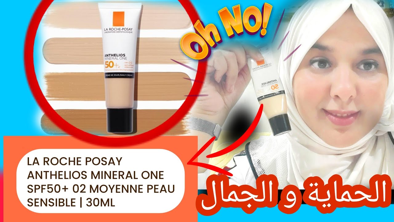 الغزالات جبتلكم أحسن كريم اساس Anthelios mineral one la roche posy طبي لهدا الصيف