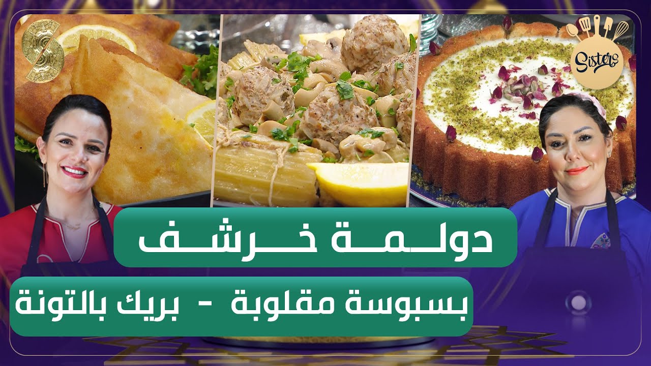 Sisters دولمة خرشف  - بسبوكة مقلوبة - بريك بالتونة - سارة ونزيهة