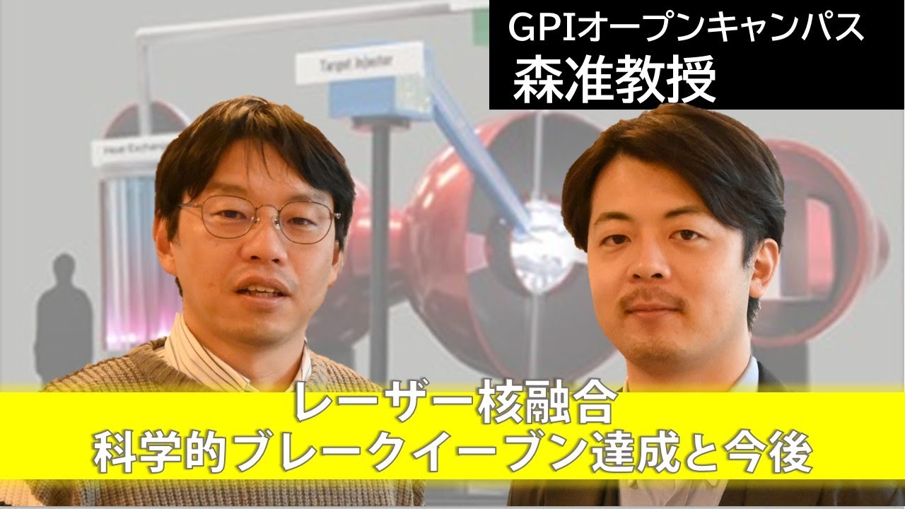 未来のエネルギー核融合のお話し　ー2022.12.5 科学的ブレークイーブン達成を踏まえてー