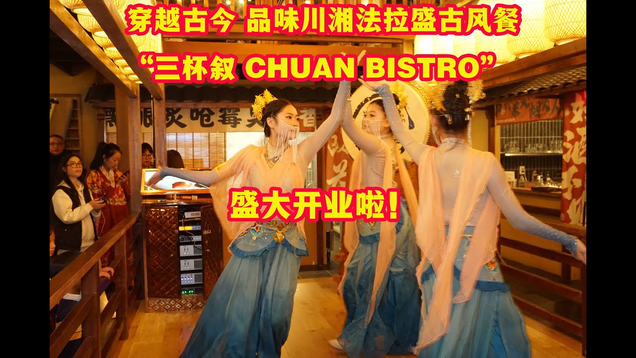 🎈古韵与烟火并存 🌹传统与潮流交汇👍法拉盛古风中餐厅“三杯叙 CHUAN BISTRO”圣诞之夜盛大开业✔打造老少皆宜的沉浸式中式餐饮新空间!
