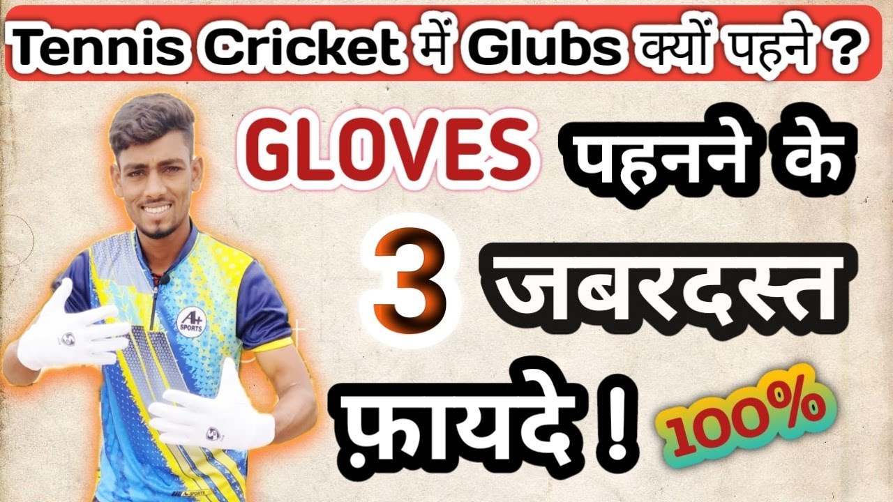 Tennis Cricket मे Gloves | क्यों Use करें 🤔| Why I Use Gloves in Batting | Must Know 🤗