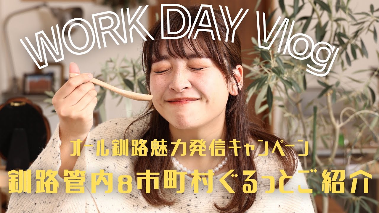 3泊４日のロケ撮影。釧路管内８市町村をぐるっとご紹介！