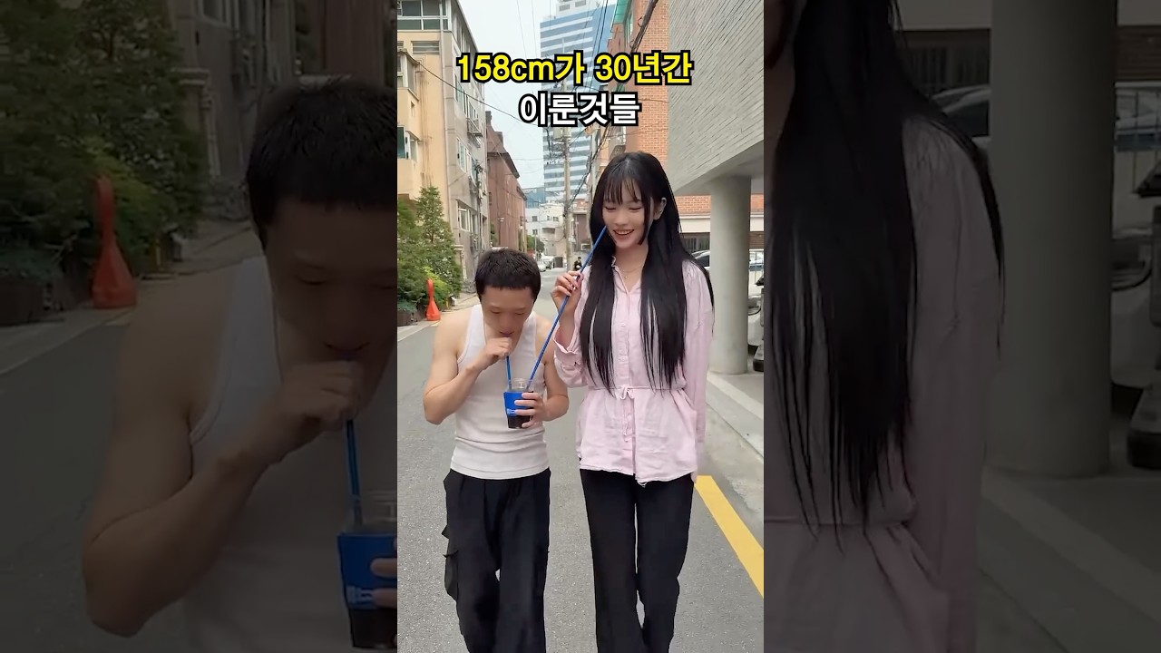 158cm가 30년간 이룬것들