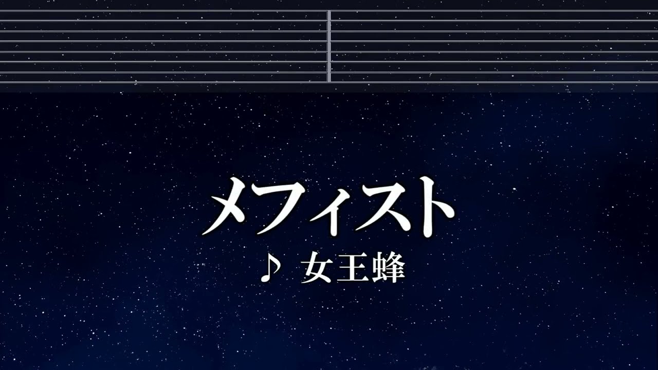練習用カラオケ♬ メフィスト(Mephisto) - 女王蜂 【ガイドメロディ付】 インスト, BGM, 歌詞 推しの子