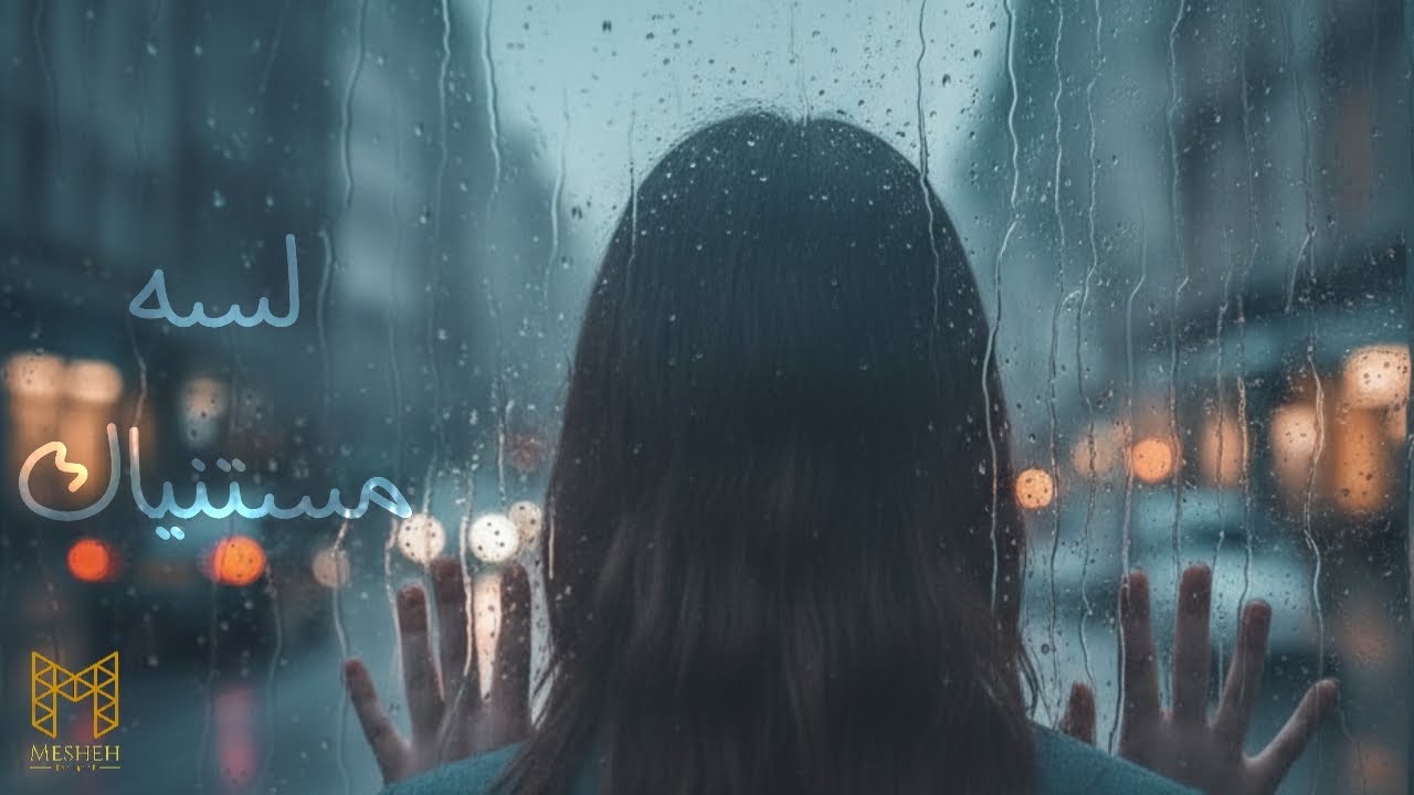 لسه مستنياك ( أجمل الأغاني بواسطة الذكاء الصناعي )