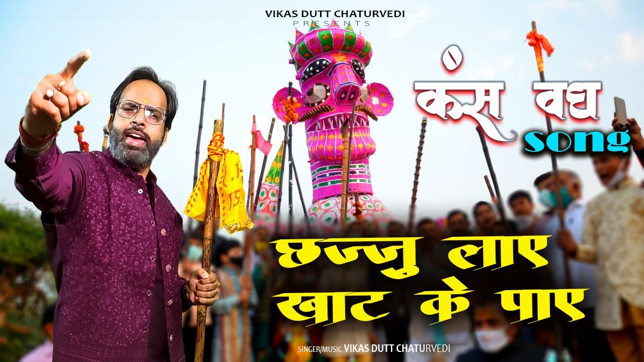 छज्जू लाये खाट के पाये Mathura Kans Vadh Mela Song | Chaturvedi Samaj Ka Dhamakedaar Lokgeet 2025