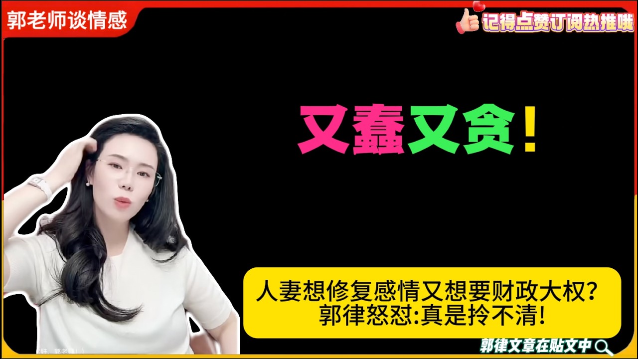 又蠢又贪！人妻想修复感情又想要财政大权？郭律怒怼真是拎不清!郭延娇婚恋咨询