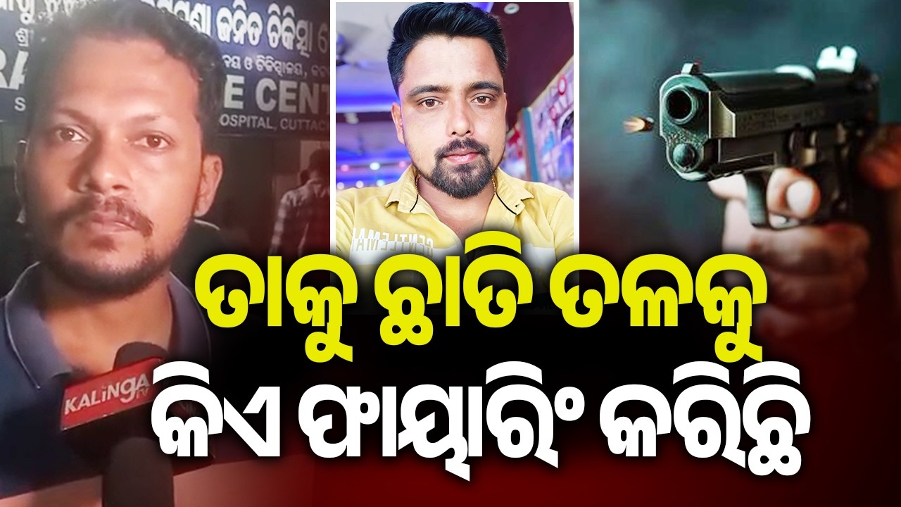 ତାକୁ ଛାତି ତଳକୁ କିଏ ଫାୟାରିଂ କରିଛି | Kalinga TV