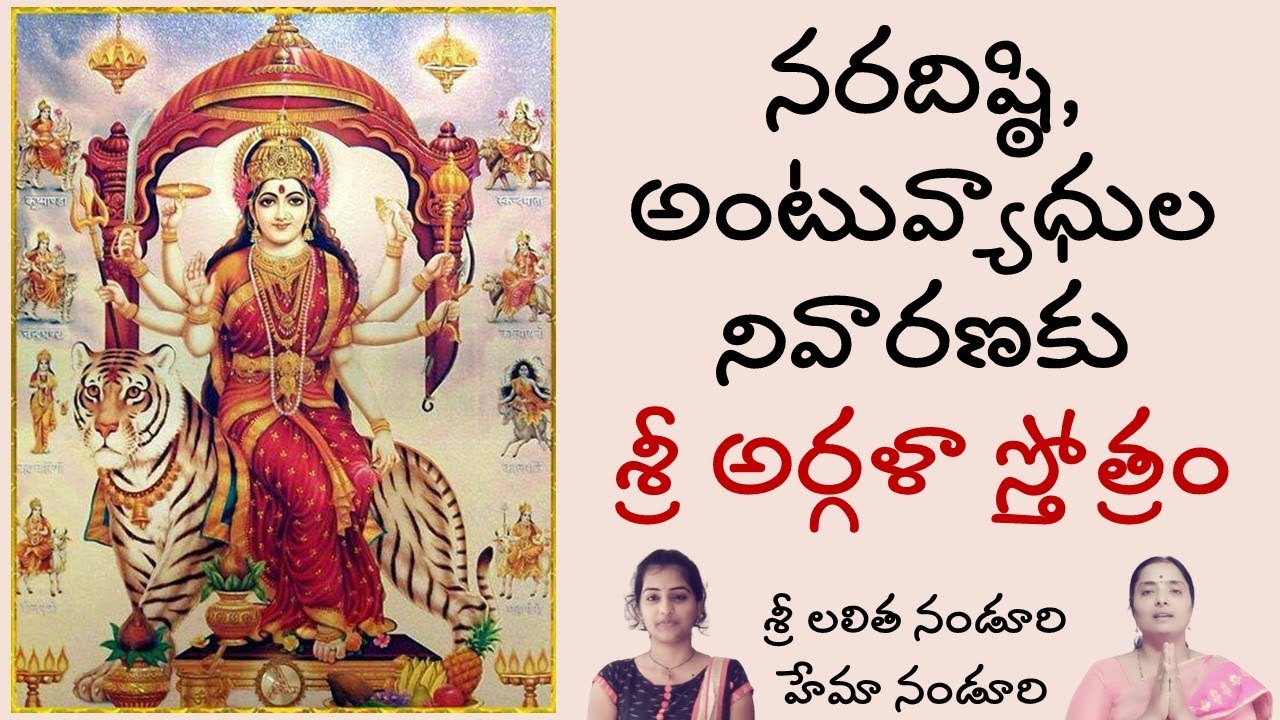 Sri Argala stotram - Lalitha Nanduri & Hema Nanduri