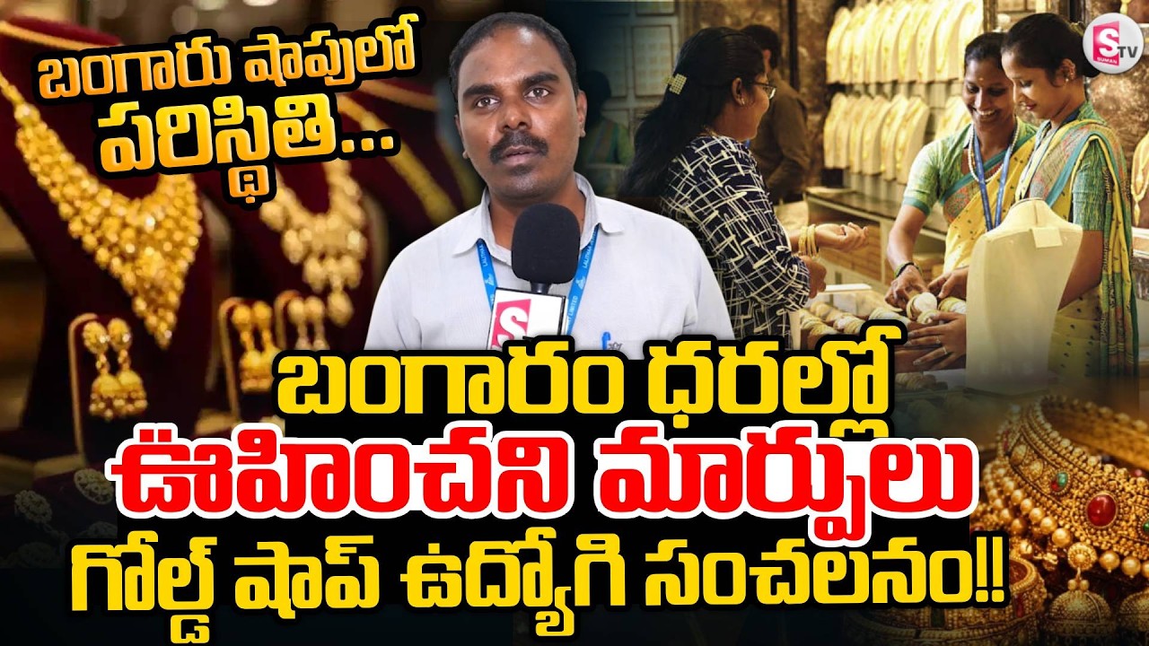 Today Gold Rate Update | Gold Shop employee about Gold Price| Gold Price Today @SumanTVMoneyMindset